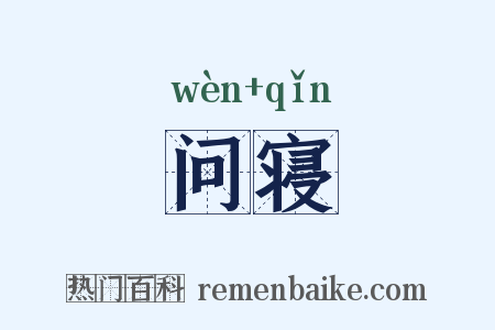 问寝是什么意思的图片